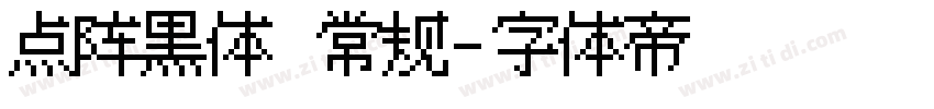 点阵黑体 常规字体转换